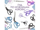 Ножницы Aurora универсальные оптом и в розницу, купить в Санкт-Петербурге