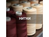 Швейные нитки оптом и в розницу, купить в Санкт-Петербурге