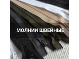 Молнии швейные оптом и в розницу, купить в Санкт-Петербурге