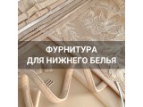 Фурнитура для нижнего белья оптом и в розницу, купить в Санкт-Петербурге