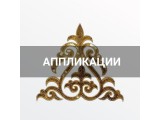 Аппликации для одежды оптом и в розницу, купить в Санкт-Петербурге